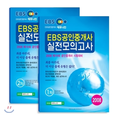 2008 EBS 공인중개사 실전모의고사 1,2차 세트