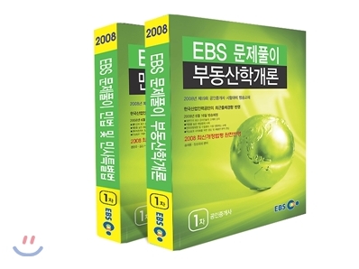 EBS 공인중개사 문제풀이 1차 세트(2권) 2008
