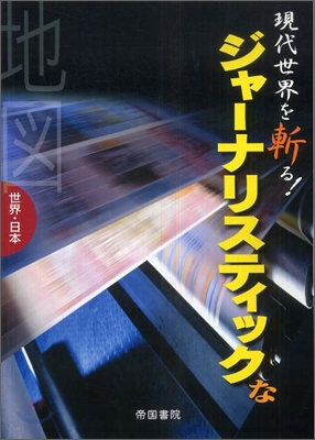 現代世界を斬る!ジャ-ナリスティックな地圖 世界.日本