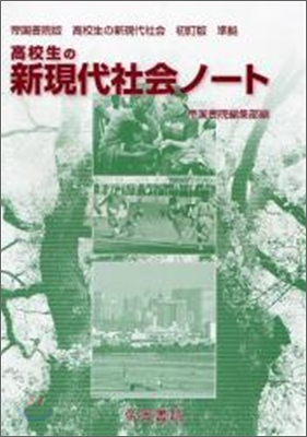 高校生の新現代社會ノ-ト