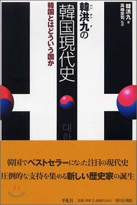 韓洪九の韓國現代史 韓國とはどういう國か