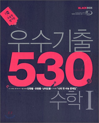 고2 우수기출 530제 수학1 (교육청평가원) (2008년) - 예스24