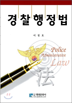 경찰행정법 - 예스24