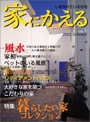 家にかえる vol.1 2002Summer