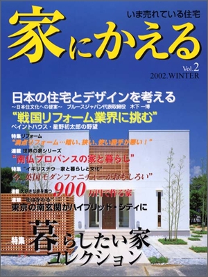 家にかえる vol.2 2002Winter