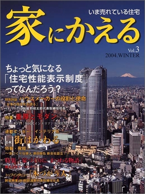 家にかえる vol.3 2004Winter