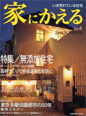 家にかえる vol.4 2004Summer