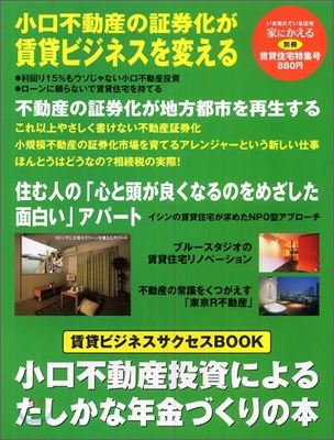 家にかえる 別冊賃貸住宅特集號 小口不動産投資によるたしかな年金づくりの本