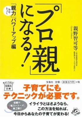 「プロ親」になる!