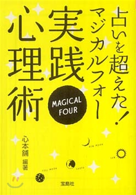 占いを超えた!マジカルフォ-實踐心理術