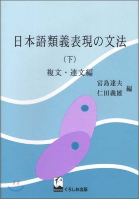 日本語類義表現の文法(下)復文.連文編