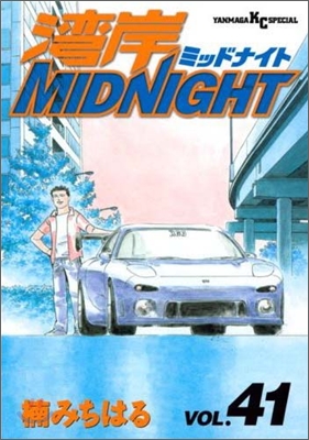 灣岸midnight 41