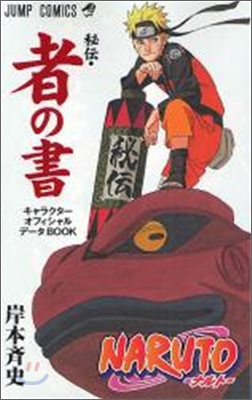 NARUTO ナルト 秘傳.者の書 キャラクタ-公式ファンブック