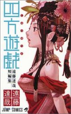 四方遊戱 遠藤達哉短編集