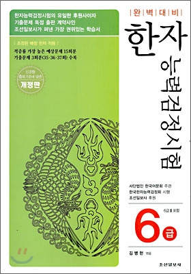 완벽대비 한자능력검정시험 6급