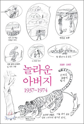 놀라운 아버지 1937~1974