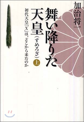 舞い降りた天皇(上)初代天皇「X」は,どこから來たのか