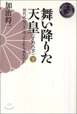 舞い降りた天皇(下)初代天皇「X」は,どこから來たのか