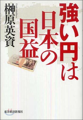 强い円は日本の國益