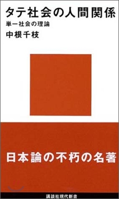 タテ社會の人間關係