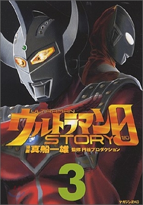 ウルトラマンSTORY 0 3