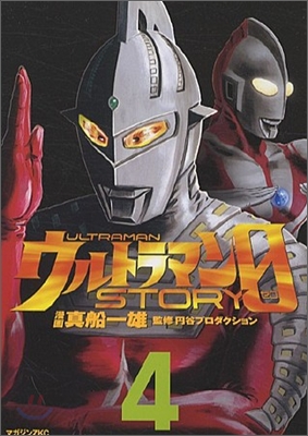 ウルトラマンSTORY 0 4