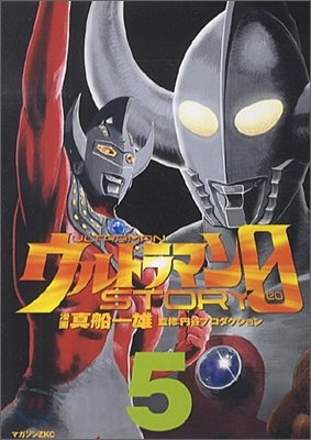 ウルトラマンSTORY 0 5