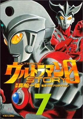 ウルトラマンSTORY 0 7