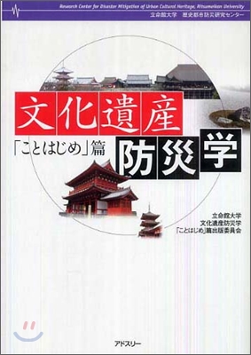 文化遺産防災學「ことはじめ」篇