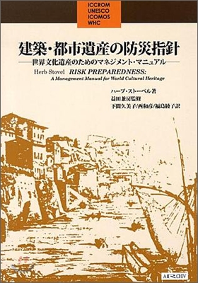 建築.都市遺産の防災指針