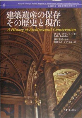 建築遺産の保存 その歷史と現在