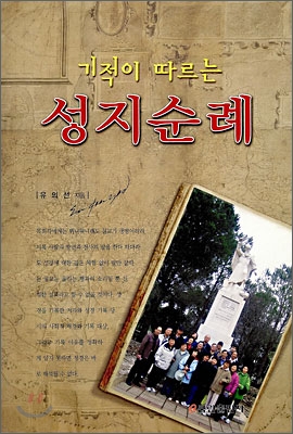 기적이 따르는 성지순례