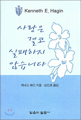 사랑은 결코 실패하지 않습니다