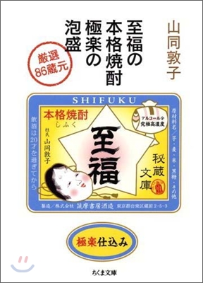 至福の本格燒酎極樂の泡盛