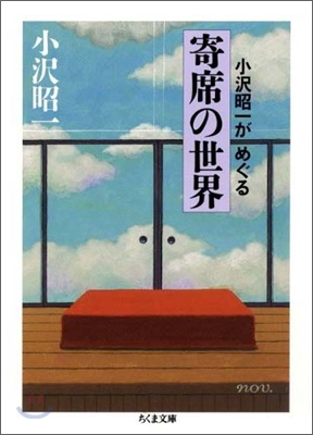 小澤昭一がめぐる寄席の世界