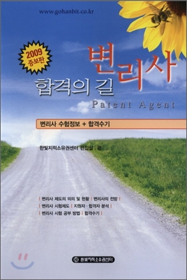 2009 변리사 합격의 길