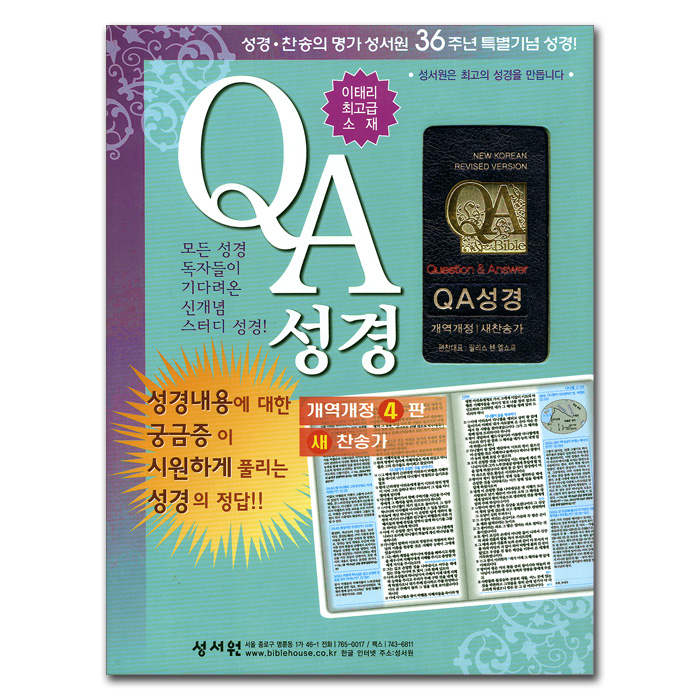 QA 성경 개역개정 새찬송가(합본,색인,이태리최고급소재 가죽,지퍼)(15.5*21.5)(N검정)