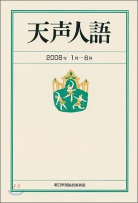 天聲人語 2008年1月-6月