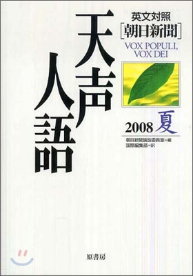 英文對照 朝日新聞天聲人語 vol.153(2008夏)