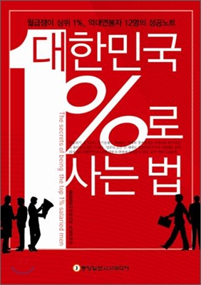 대한민국 1%로 사는 법