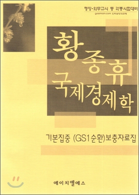 황종휴 국제경제학 GS1순환 보충자료집