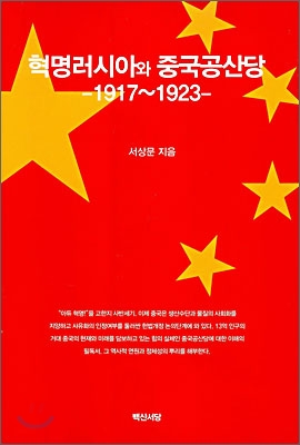 혁명러시아와 중국공산당 (1917-1923)