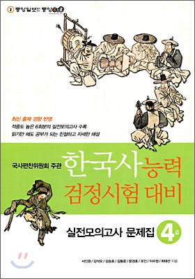 한국사 능력 검정시험 대비 실전모의고사 문제집 4급