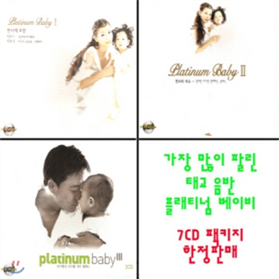 플래티넘 베이비 7CD 특가한정판매!!