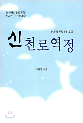 신 천로역정