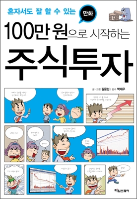 만화 100만 원으로 시작하는 주식투자