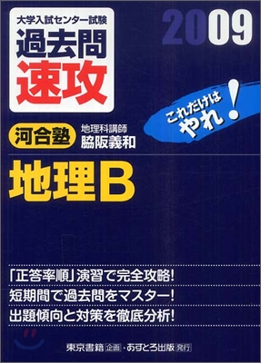 大學入試センタ-試驗過去問速攻 地理B 2009