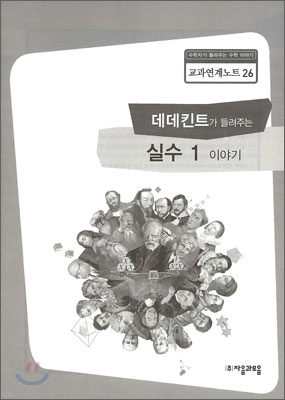 데데킨트가 들려주는 실수 1 이야기