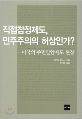 직접참정제도, 민주주의의 허상인가?