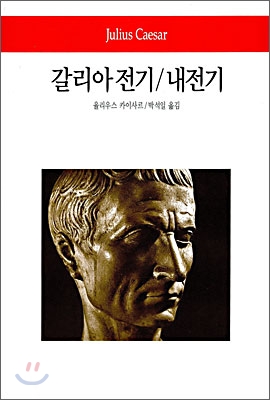 [중고-최상] 갈리아전기 / 내전기